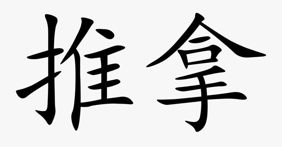 Tui Na Chinese Character, Transparent Clipart
