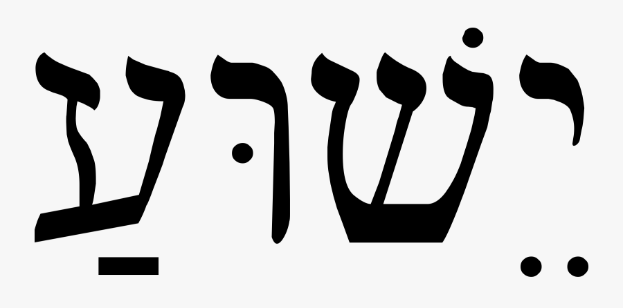 Jesus Clip Arts - Yeshua In Hebrew Transparent, Transparent Clipart