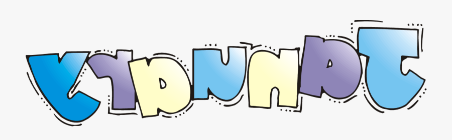 January Free Happy New Year Clipart The Cliparts, Transparent Clipart