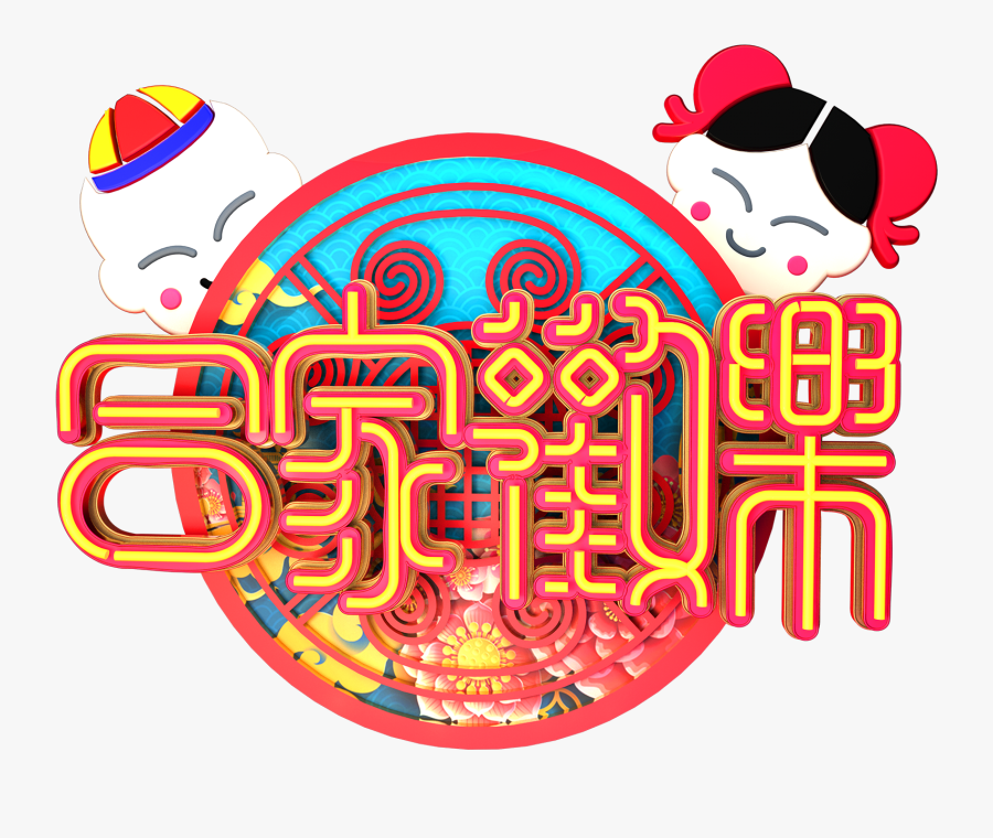 C4d Art Word New Year Vector Png And Psd, Transparent Clipart