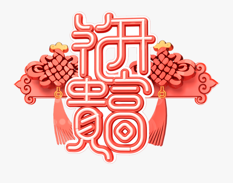 C4d Art Word New Year Vector Png And Psd, Transparent Clipart