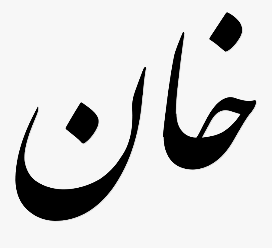 The Word "khan - Khan Word In Urdu, Transparent Clipart