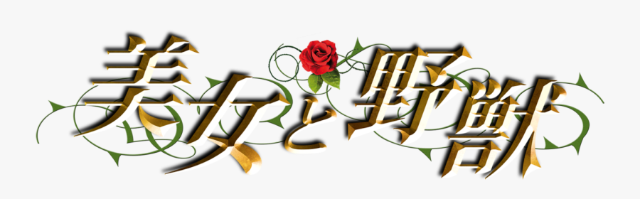 Beauty And The Beast - Floribunda, Transparent Clipart