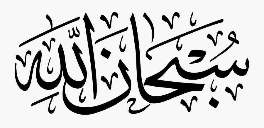 Visual Arts,calligraphy,art - Subhanallah In Arabic, Transparent Clipart