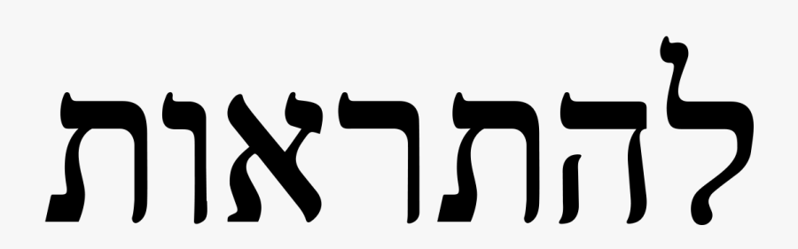 Yahweh Yireh Tattoo Hebrew Clipart , Png Download, Transparent Clipart