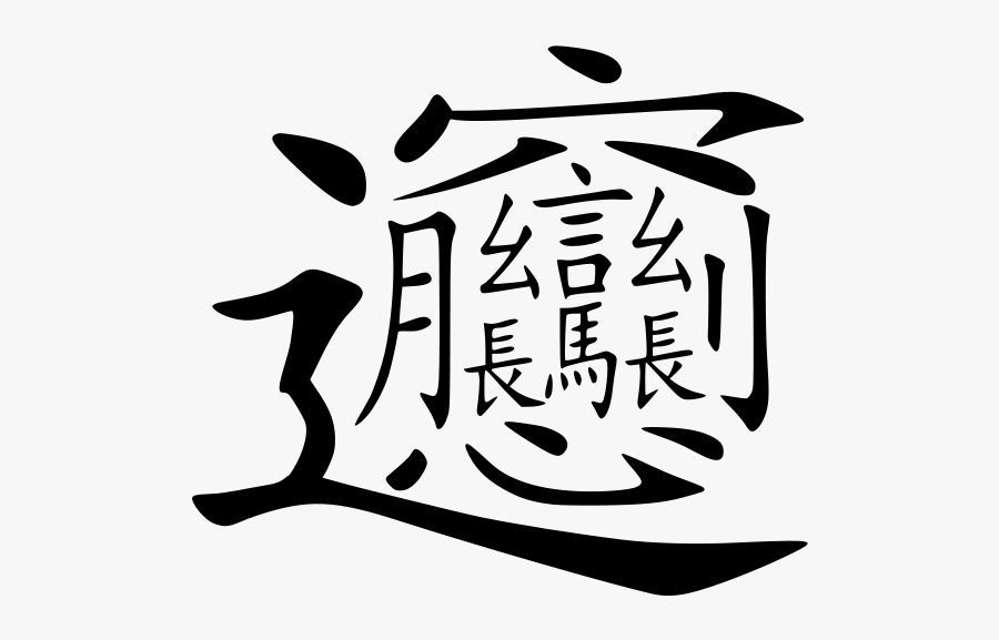 Most Difficult Chinese Word, Transparent Clipart