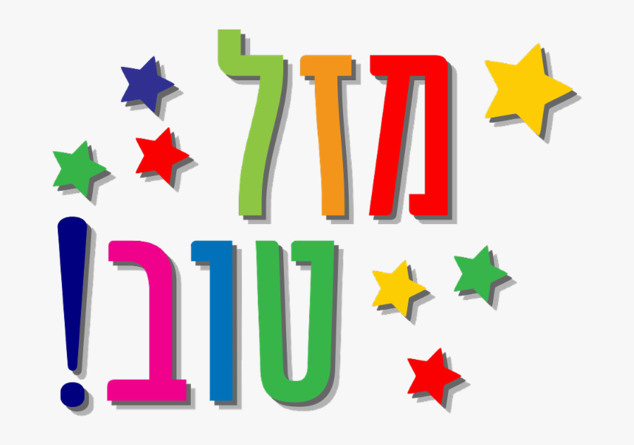 Clip Art מזל טוב, Transparent Clipart