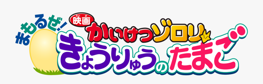 映画 かい けつ ゾロリ まもる ぜ きょう りゅう の たまご, Transparent Clipart
