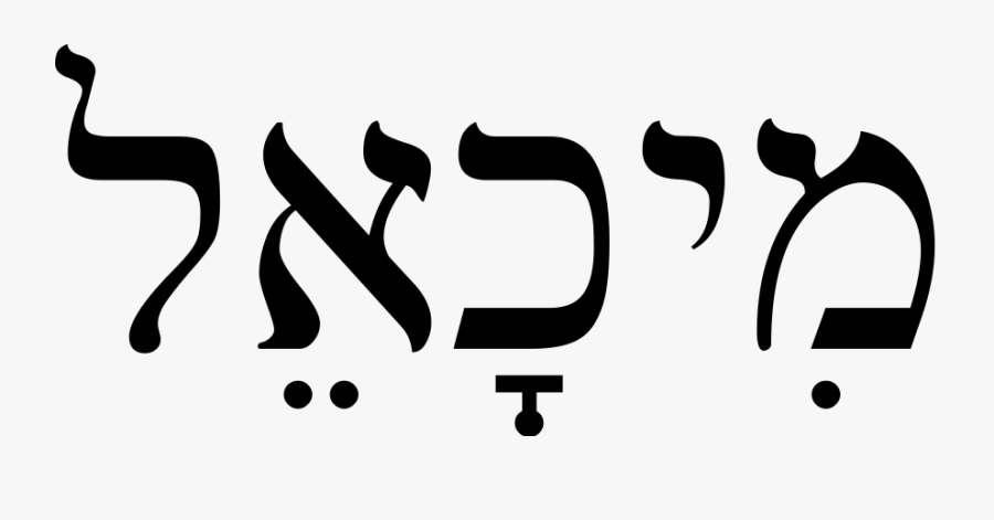 Saint Michael In Hebrew, Transparent Clipart