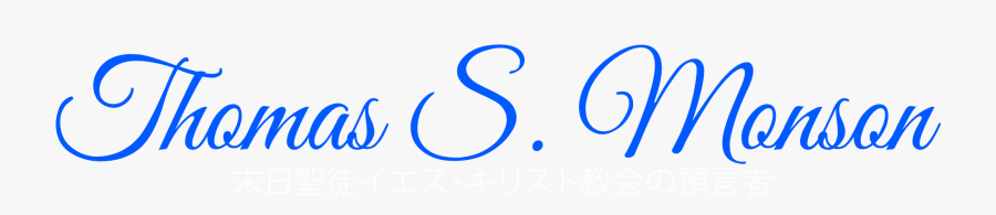 トーマス・s・モンソン, Transparent Clipart