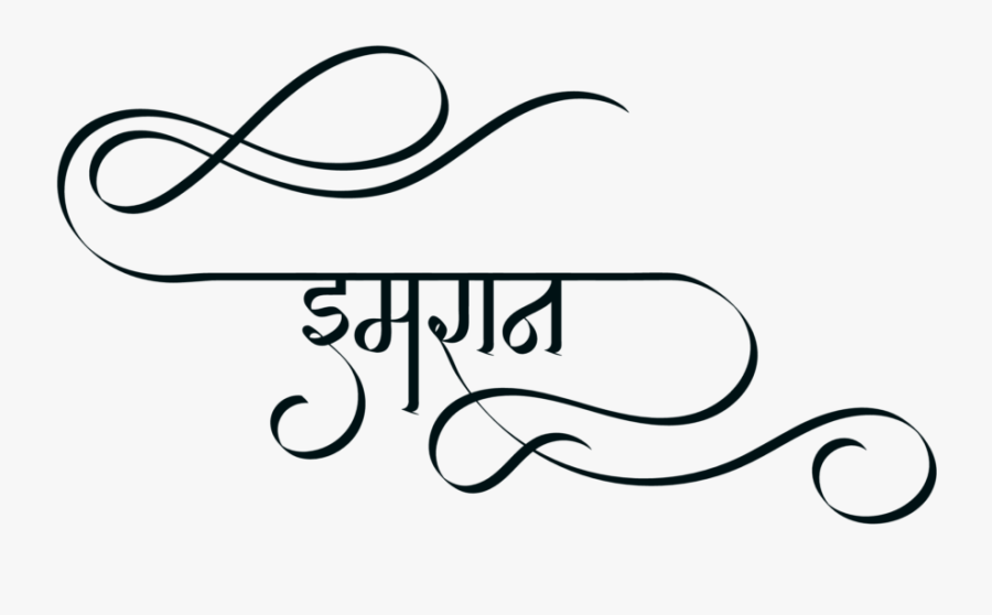 Top Website For New Hindi Fonts & Indian Logos - Imran Name Logo In Hindi, Transparent Clipart