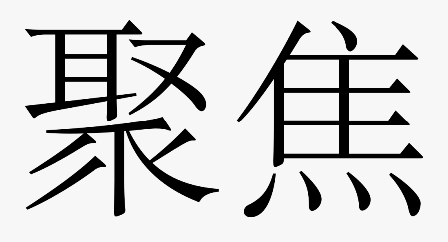 Serenity In Chinese Characters , Free Transparent Clipart - ClipartKey