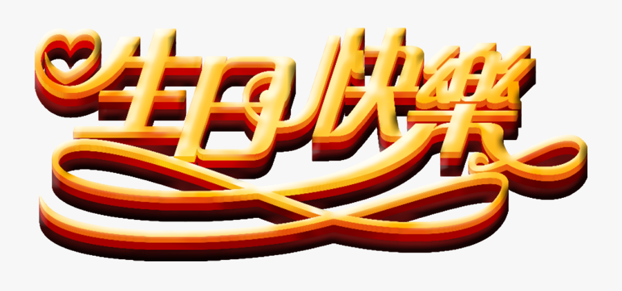 Happy Birthday Three Dimensional Word Art Font Design - Art, Transparent Clipart