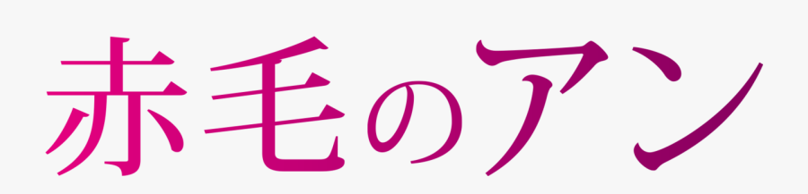 Anne Of Green Gables October Quote Printable, Transparent Clipart