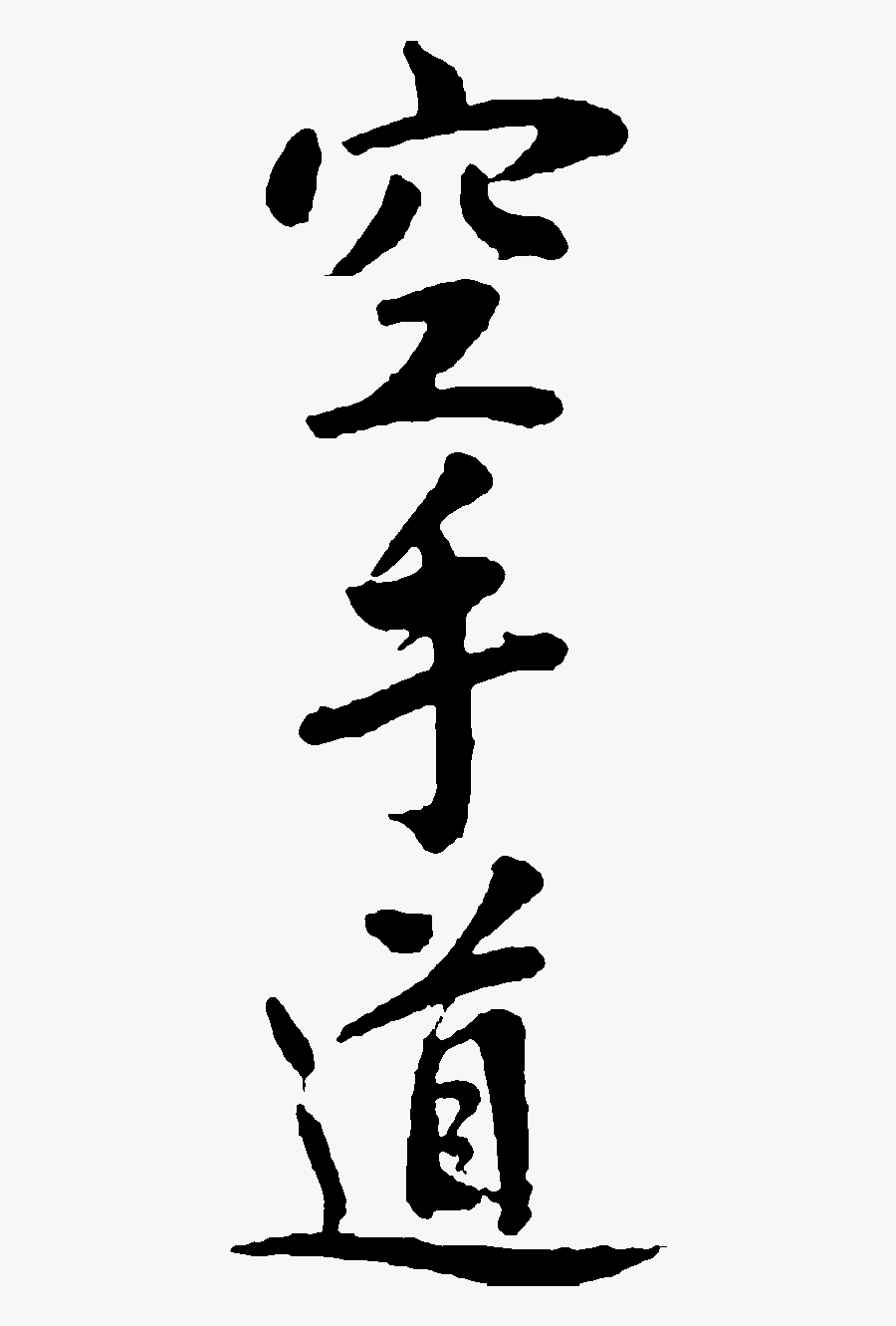 Japanese Calligraphy Karate Do - Karate Do Kanji, Transparent Clipart