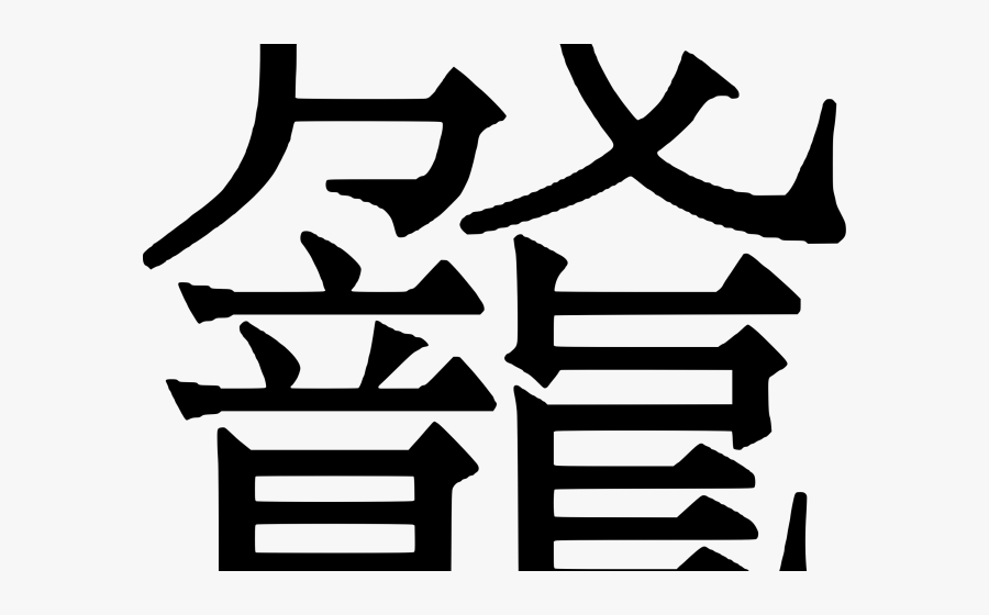 Chinese Character Clipart Png, Transparent Clipart