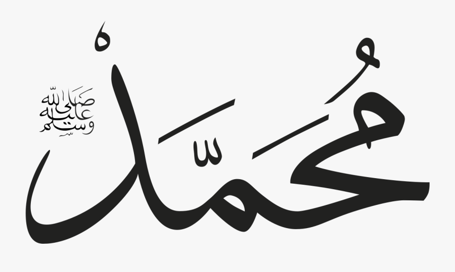 Prophet Muhammad Name In Arabic, Transparent Clipart