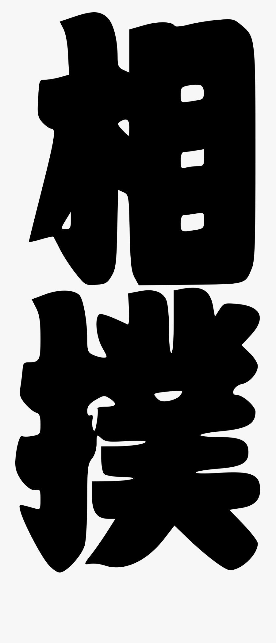 Kanji Sumo Icon Png, Transparent Clipart