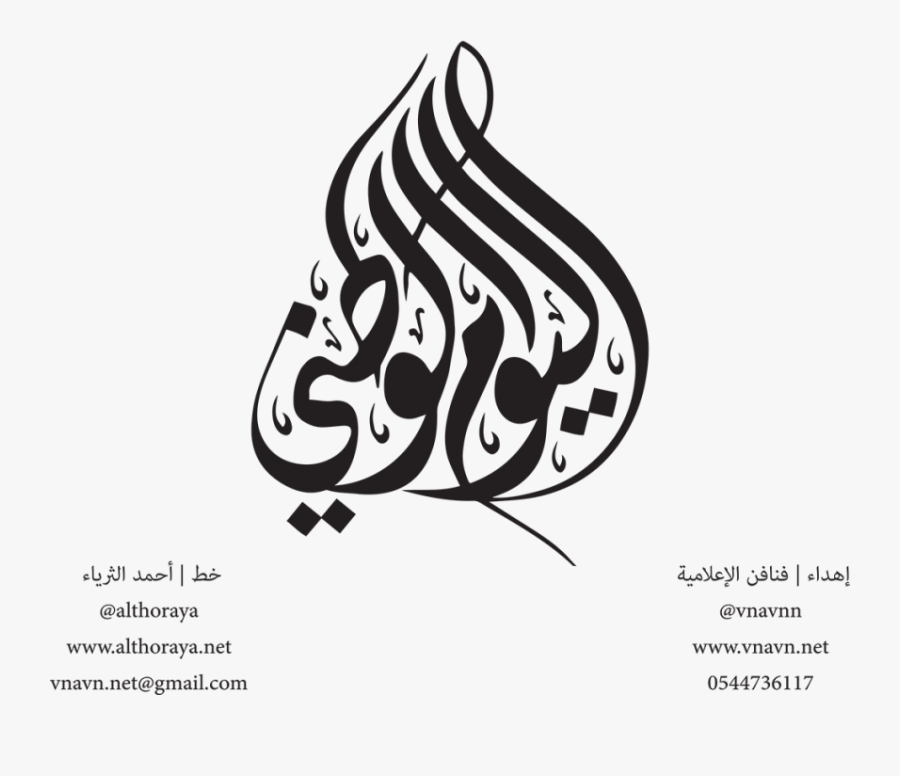 Arabia National Graphics Saudi Day Download Hd Png - Saudi National Day 2019, Transparent Clipart
