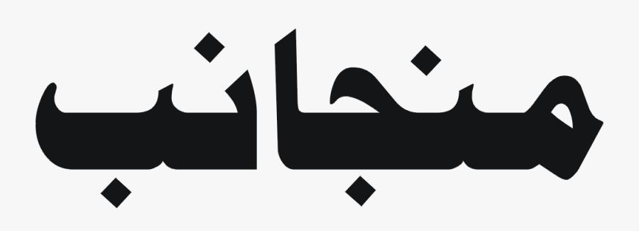 Islamic Kitabat Background Less Png Files - Graphic Design, Transparent Clipart