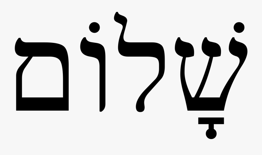 Шалом Png, Transparent Clipart