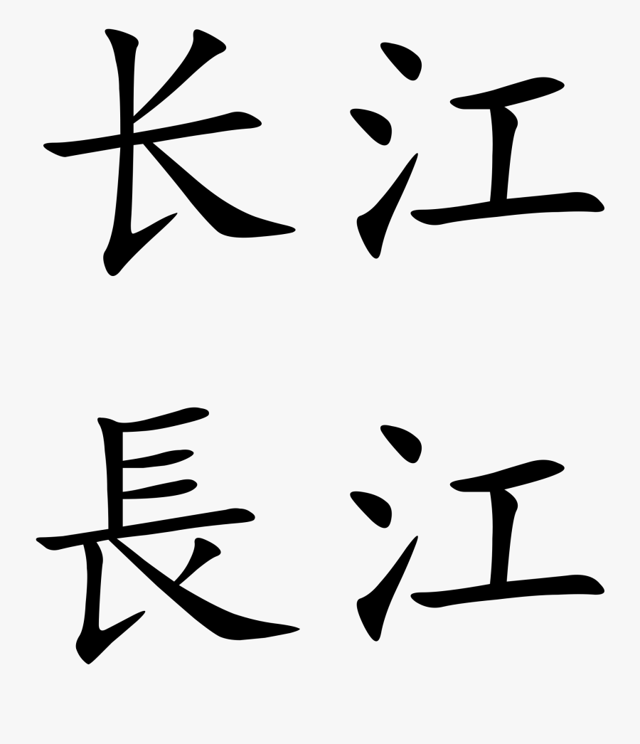 Jiang River Chinese Character, Transparent Clipart