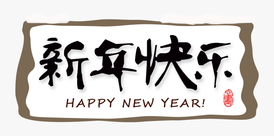 Transparent Happy New Year Png - Calligraphy, Transparent Clipart