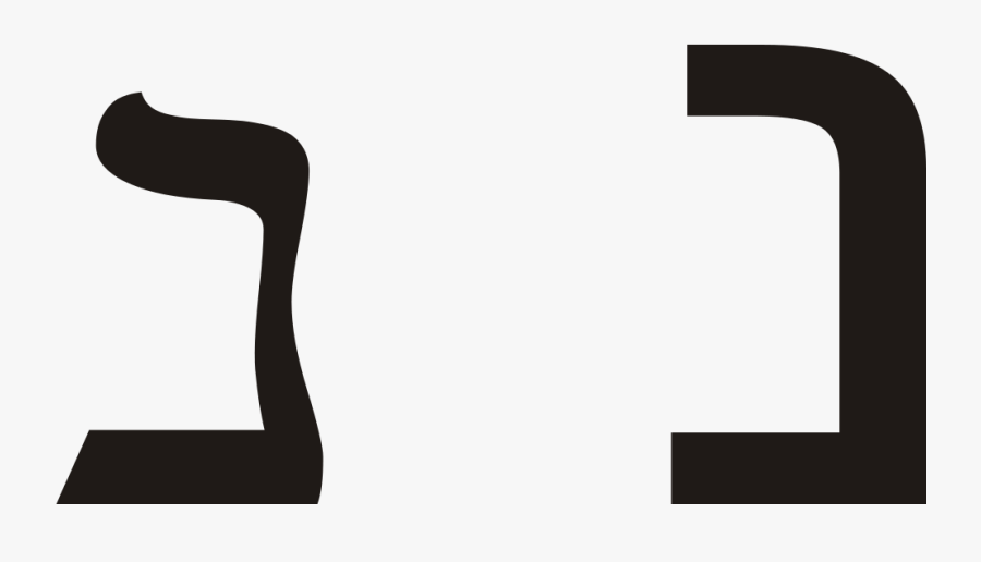 Hebrew letter nun hebrew letter nun clip art free transparent