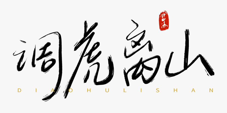 Thirty Counts Tune Tiger Away The Mountain Handwriting - Calligraphy, Transparent Clipart