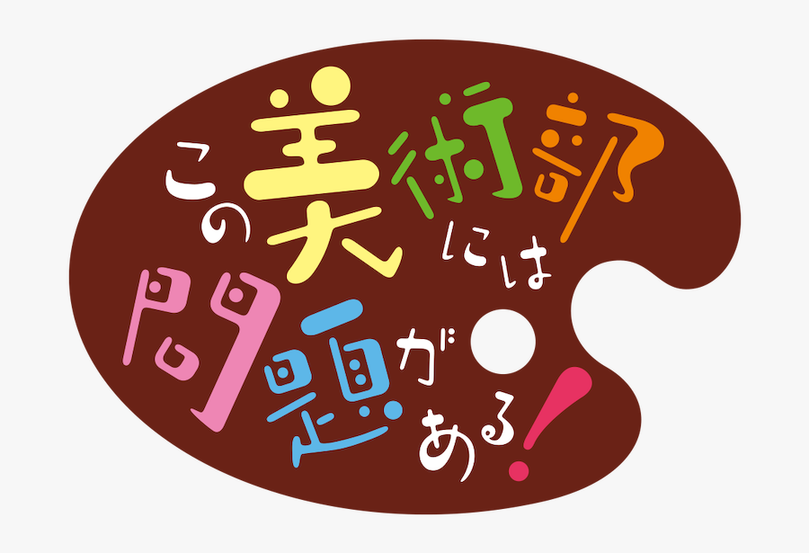 Kono Bijutsubu Ni Wa Mondai Ga Aru Logo, Transparent Clipart