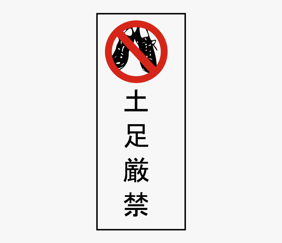 No Shoes - Please Remove Shoes Sign Japan, Transparent Clipart
