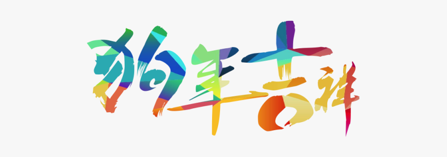 Clipart Happy Chinese New Year - Chinese New Year 2018 Png Free, Transparent Clipart