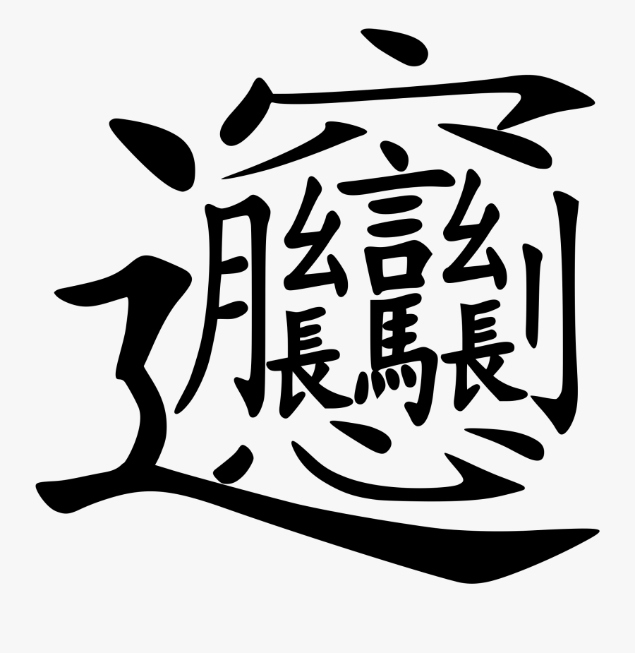 Clip Art Regular Script - Hardest Chinese Character, Transparent Clipart
