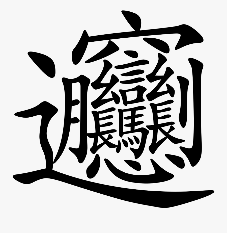 Most Difficult Chinese Character, Transparent Clipart