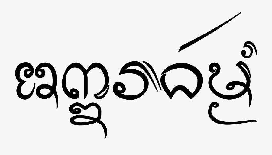 Tai Tham Script Sample - เชียงใหม่ อักษร ล้าน นา, Transparent Clipart