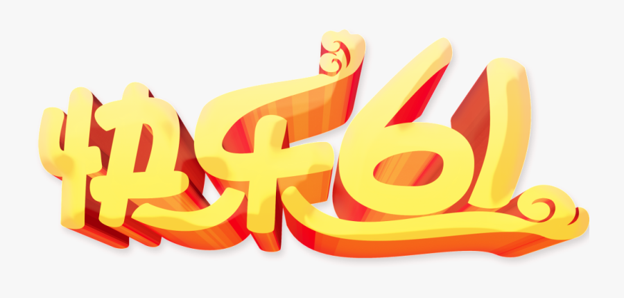 Celebrate Children S Day Lettering Png Clipart , Png, Transparent Clipart