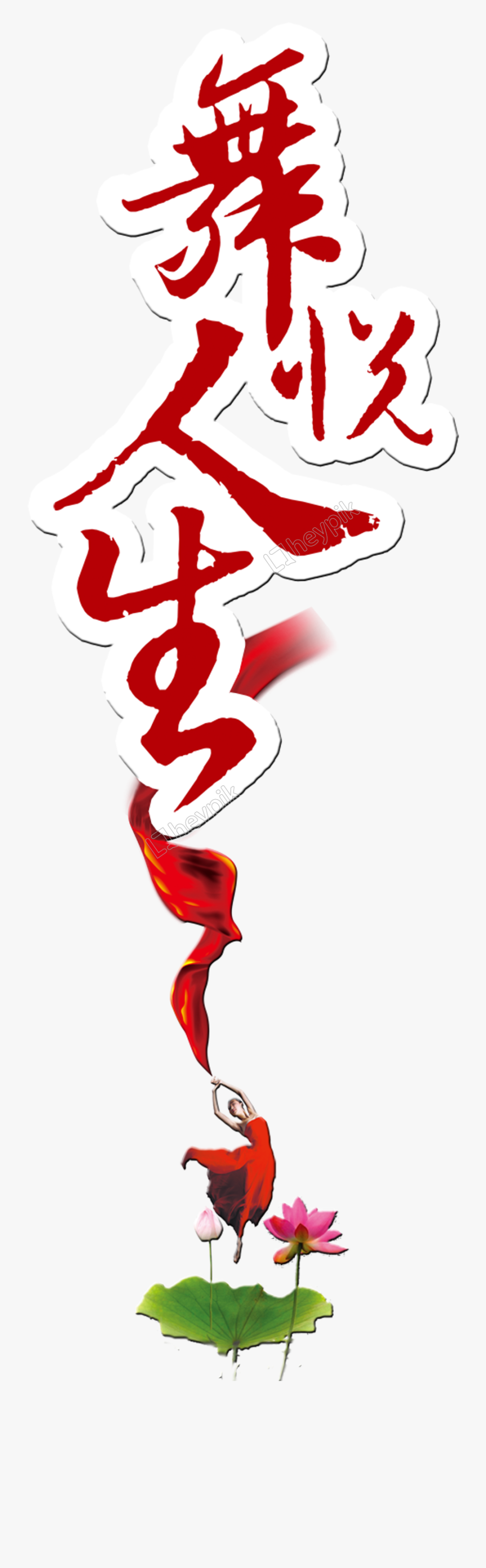 Vector Dancer Dance Contest - 舞 字 图片, Transparent Clipart