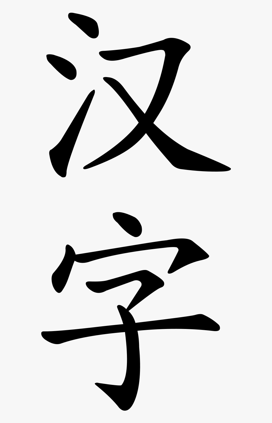 Chinese Character Zi, Transparent Clipart
