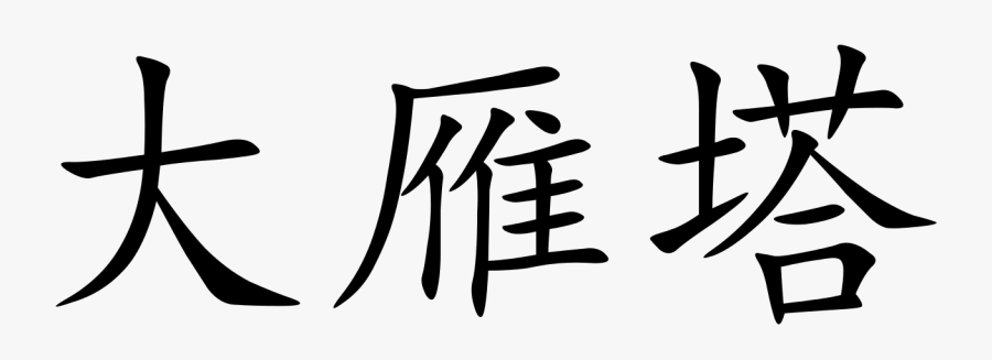 Transparent Chinese Pagoda Clipart - Marita Name In Chinese, Transparent Clipart