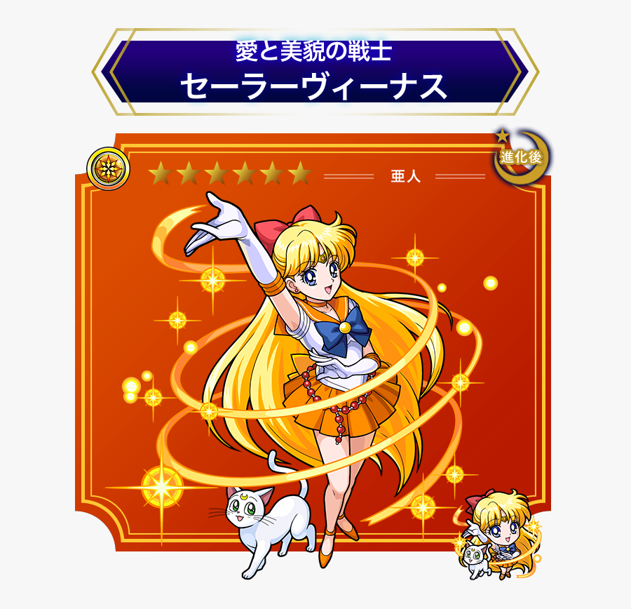 View Fullsize Sailor Venus Image - Monster Strike Sailor Venus, Transparent Clipart