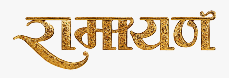 Lord Rama Transparent Images Png - Ramayan Text In Hindi, Transparent Clipart