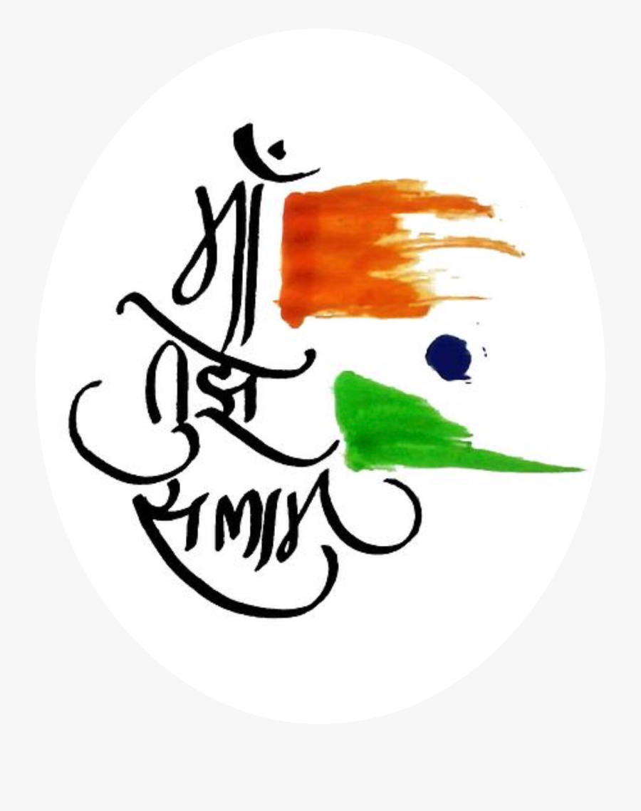 #indiaflag #india #tiranga #republicday #indiastickers - 15 August Sticker Png, Transparent Clipart