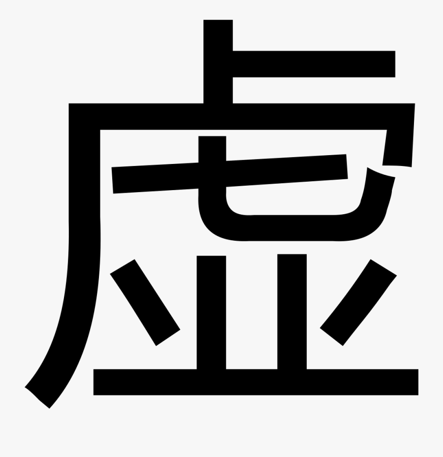 Empty - 漢字 虚, Transparent Clipart