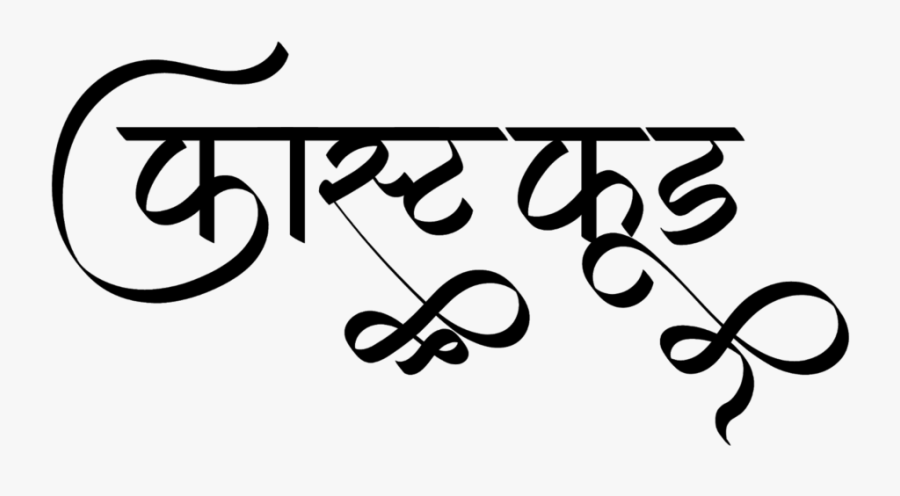 Fast Food Logo - Fast Food Logo In Hindi, Transparent Clipart