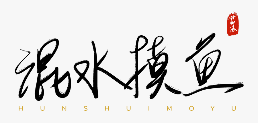 Transparent Ink In Water Png - Calligraphy, Transparent Clipart
