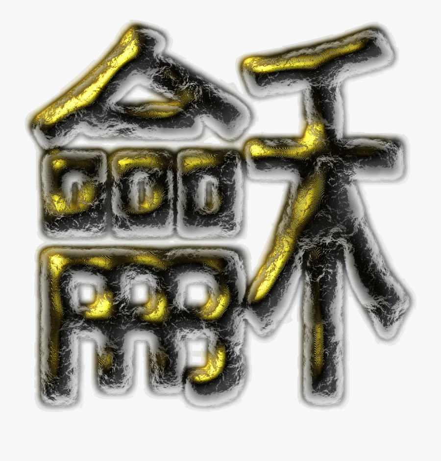 Calm, Peaceful Clip Arts - Letras Chinas, Transparent Clipart