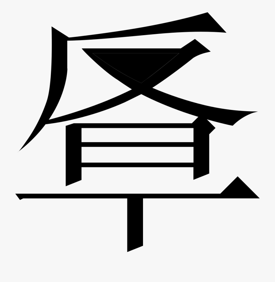 The Common Fingering Word Microsoft Song Fan - 草 文字, Transparent Clipart