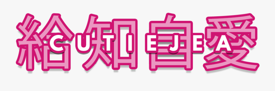 Cutiejea - Cutiejea1, Transparent Clipart