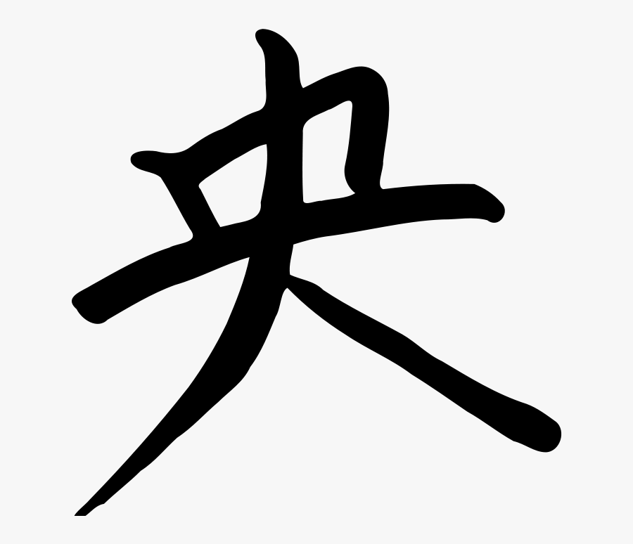 Kanji O - Kanji Clipart, Transparent Clipart