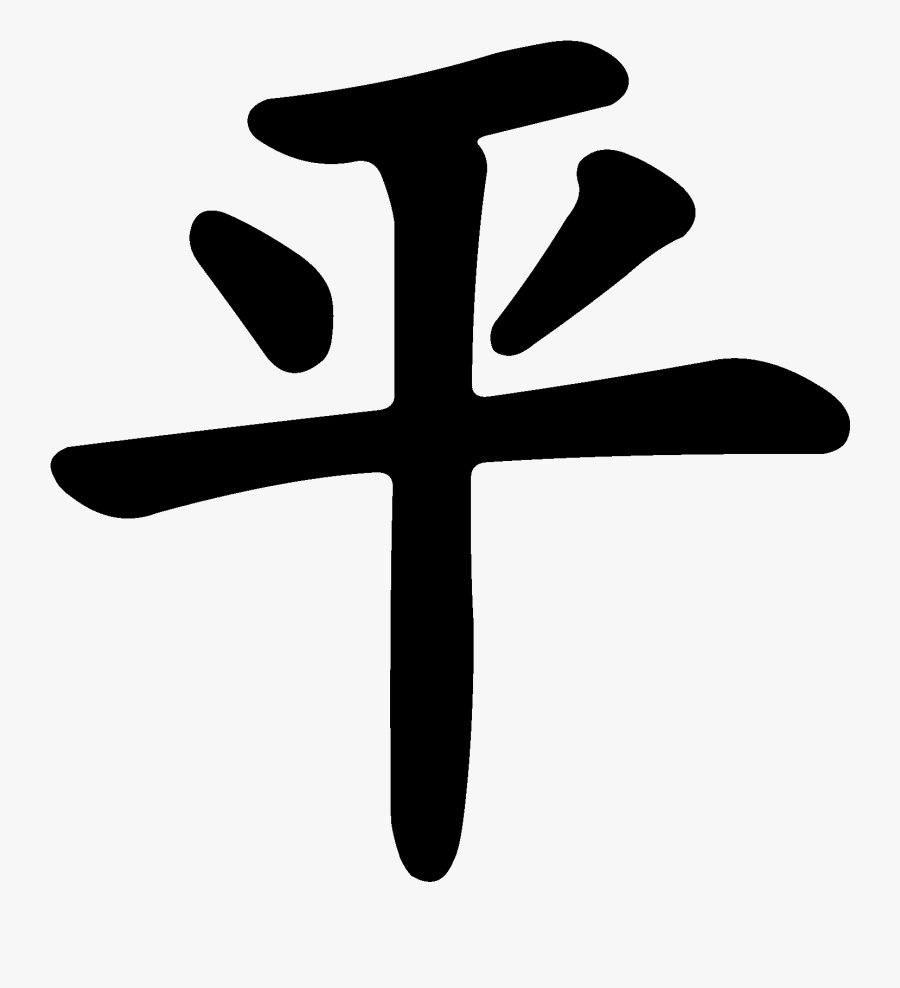 Be Well Acupuncture - Chinese Symbols Art Png, Transparent Clipart